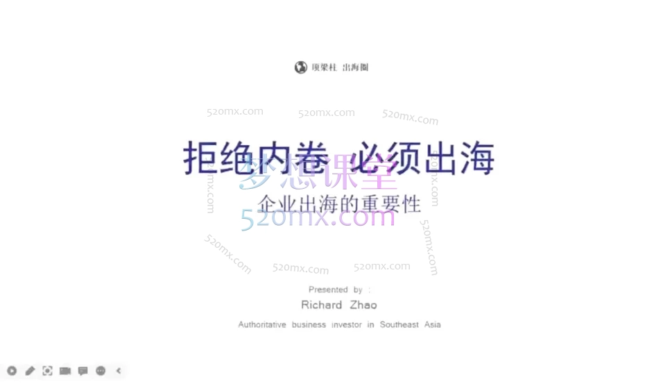 图片[2]跨境课程-外贸教程-精品网课-电商运营Richard创业投资逻辑，企业出海3.0认知实操课程跨境课程-外贸教程-精品网课-电商运营课库课堂