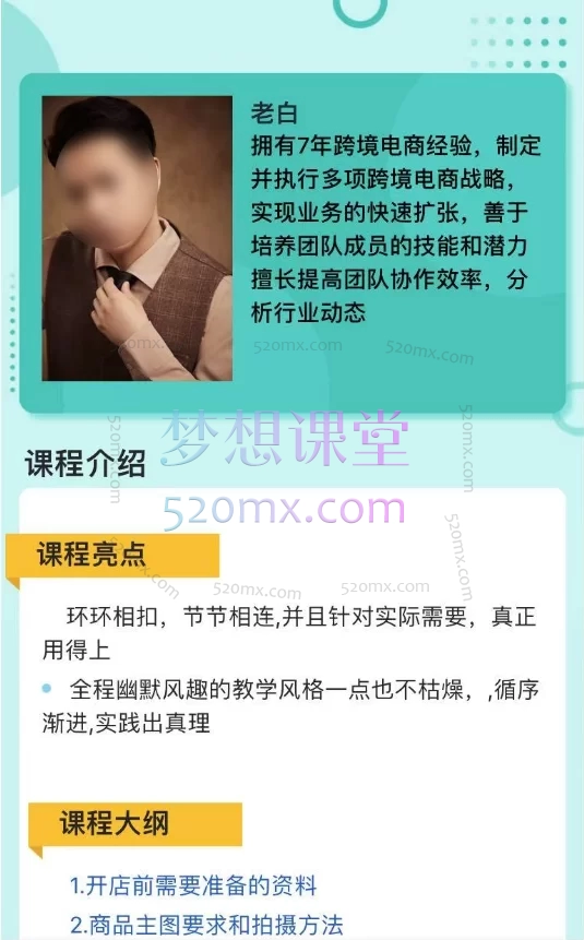 图片[4]跨境课程-外贸教程-精品网课-电商运营黑马会老白跨境电商： 海外小店实战+TikTok内容营销全流程教学跨境课程-外贸教程-精品网课-电商运营课库课堂