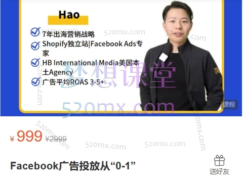 Hao说出海营销：Facebook广告投放从“0-1”跨境课程-外贸教程-精品网课-电商运营课库课堂
