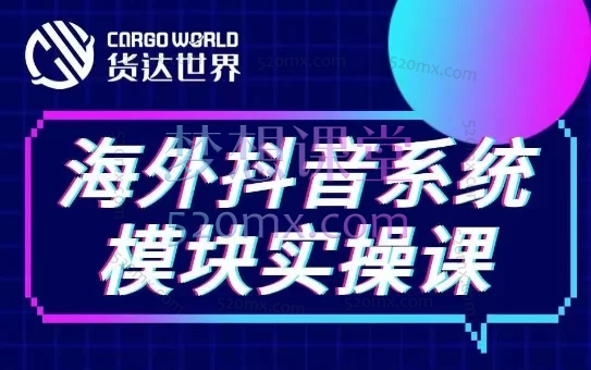 货达兰奇：Tiktok系统模块实操课跨境课程-外贸教程-精品网课-电商运营课库课堂