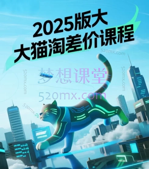2025版大猫淘差价课程 | 零基础起店，低成本创业淘宝无货源电商跨境课程-外贸教程-精品网课-电商运营课库课堂