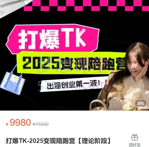 耀哥打爆TK-2024变现陪跑营【理论阶段】跨境课程-外贸教程-精品网课-电商运营课库课堂