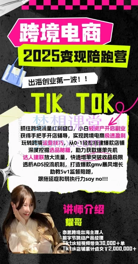 图片[4]跨境课程-外贸教程-精品网课-电商运营耀哥打爆TK-2024变现陪跑营【理论阶段】跨境课程-外贸教程-精品网课-电商运营课库课堂