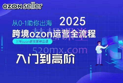 悟空跨境张如意2025跨境电商ozon运营全流程跨境课程-外贸教程-精品网课-电商运营课库课堂