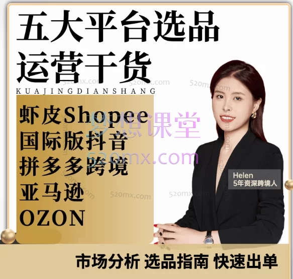 海琳Helen五大跨境电商平台从0到1手把手教学、虾皮、tk、亚马逊、temu、ozon跨境课程-外贸教程-精品网课-电商运营课库课堂