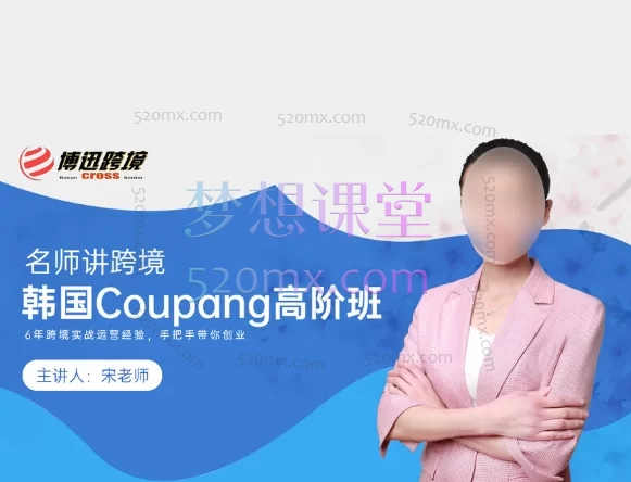 博迅跨境（“酷胖”“库庞”）Coupang中、高阶班，从店铺管理到爆款打造 | 酷澎卖家必修跨境课程-外贸教程-精品网课-电商运营课库课堂
