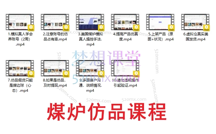 图片[4]跨境课程-外贸教程-精品网课-电商运营Mercari（煤炉）美国二手咸鱼实战运营全攻略：上架发货、算法SEO、高效仿品选品跨境课程-外贸教程-精品网课-电商运营课库课堂