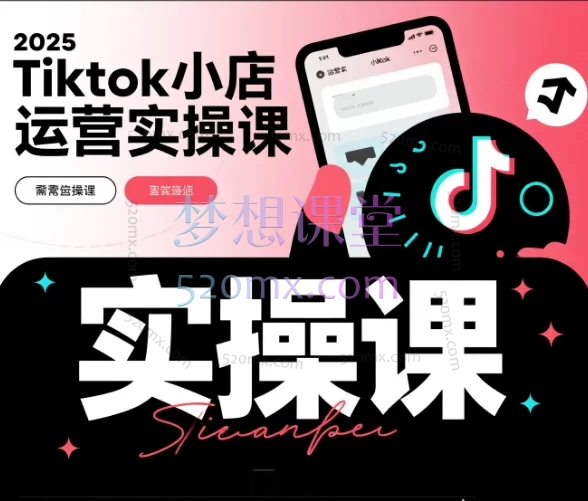 2025Tiktok小店运营实操课 – 实战指南与深度答疑跨境课程-外贸教程-精品网课-电商运营课库课堂