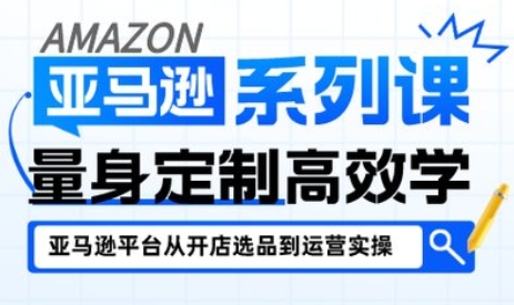 三九跨境亚马逊新手开店从入门到精通 - 跨境电商实战课程指南跨境课程-外贸教程-精品网课-电商运营课库课堂