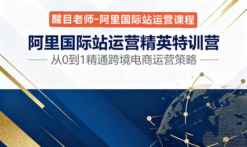 醒目老师:阿里国际站运营系列课 – 从0到1掌握平台运营核心技巧跨境课程-外贸教程-精品网课-电商运营课库课堂