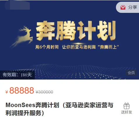 2025MoonSees奔腾计划亚马逊(亚马逊卖家运营与利润提升服务)跨境课程-外贸教程-精品网课-电商运营课库课堂