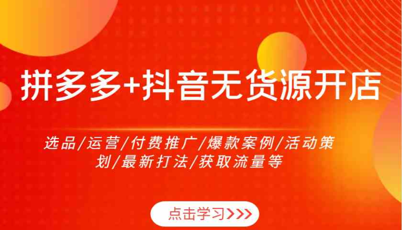 老陶电商·拼多多+抖音小店无货源开店(更新11月)跨境课程-外贸教程-精品网课-电商运营课库课堂