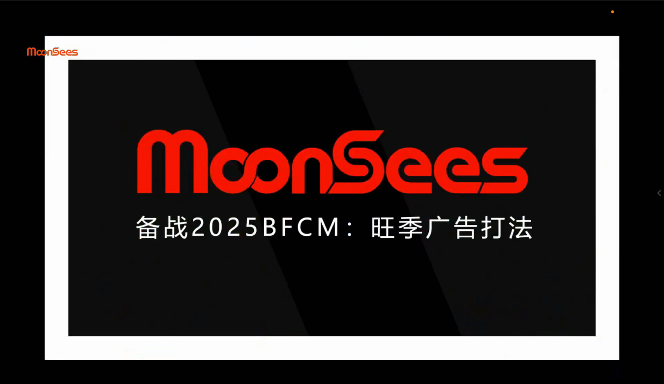 2025MoonSees奔腾计划亚马逊(亚马逊卖家运营与利润提升服务)