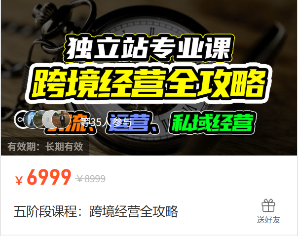 地球村跨境电商之旅 独立站五阶段课程 跨境经营全攻略跨境课程-外贸教程-精品网课-电商运营课库课堂