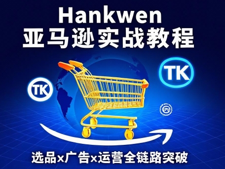 2025 年 HankWen 亚马逊视频广告优化市场分析选品策略运营规划数据原理课程跨境课程-外贸教程-精品网课-电商运营课库课堂