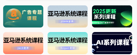 2023-2025 毕方跨境亚马逊系统运营与智能 AI 应用六合一精品课程-课库课堂