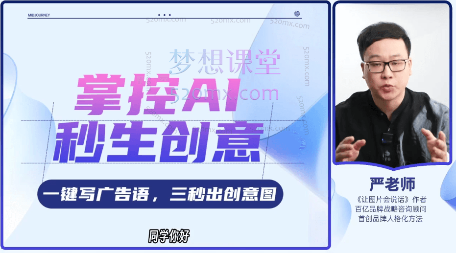 严奇说品牌AI闪电品牌课，一键写广告语，3秒出创意图-课库课堂