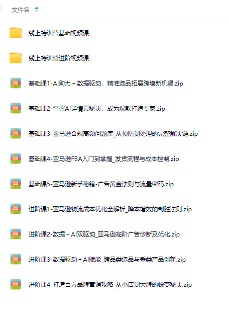 2025 亚马逊杭州峰会基础 + 进阶课程 – AI 与数据驱动跨境电商实战指南-课库课堂 2025 亚马逊杭州峰会基础 + 进阶课程 – AI 与数据驱动跨境电商实战指南-课库课堂