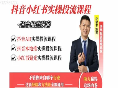2025 王烽哥获客实战课 巨量 AD + 本地推 + 小红书聚光投流全流程电商教程跨境课程-外贸教程-精品网课-电商运营课库课堂