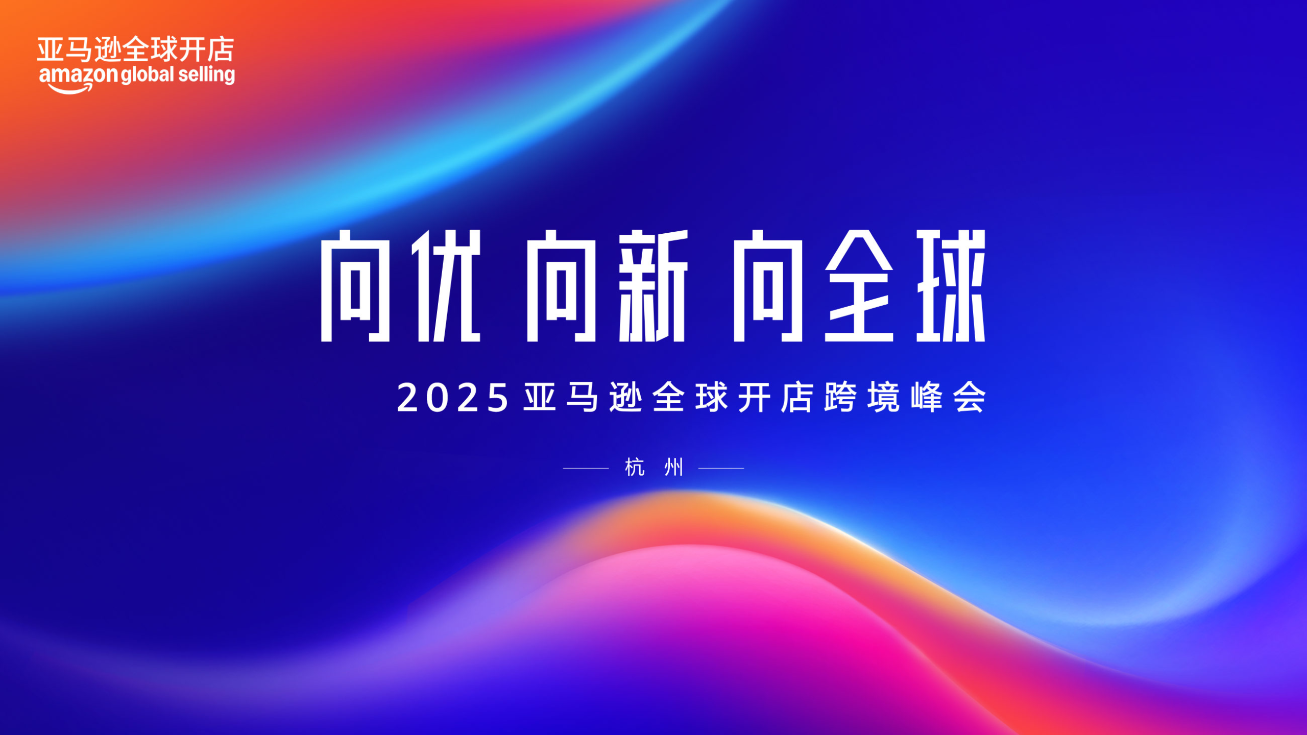 2025 亚马逊杭州峰会基础 + 进阶课程 - AI 与数据驱动跨境电商实战指南跨境课程-外贸教程-精品网课-电商运营课库课堂