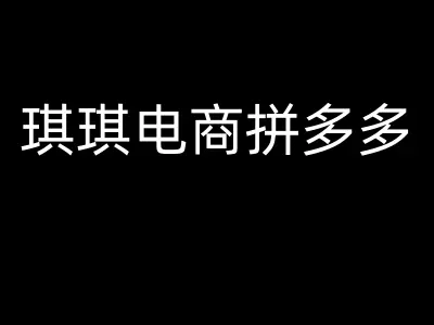 电商爆单全链路实操课程 极速起量 + 流量爆破实战指南跨境课程-外贸教程-精品网课-电商运营课库课堂