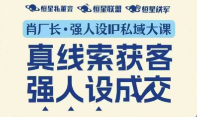 2025-2026 肖厂长强人设 IP 私域大课深圳站:高价值个人品牌打造与商业增长实战跨境课程-外贸教程-精品网课-电商运营课库课堂