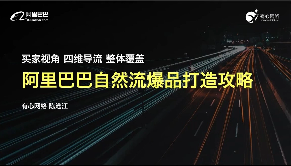 2024【陈沧江】国际站自然流全链路爆品打造【共75节】跨境课程-外贸教程-精品网课-电商运营课库课堂
