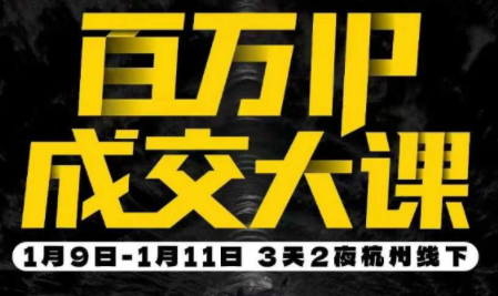 2026 群响创业大课 开年第一课百万 IP 成交线下课（3 天 2 夜）跨境课程-外贸教程-精品网课-电商运营课库课堂