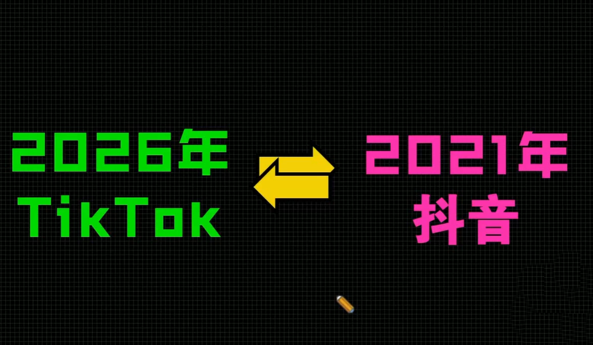 2026 TikTok 从 0 到 1 实战直播课（3 天） 海外掘金变现教程-课库课堂