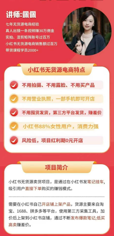 2025 爱野佩佩小红书电商实战课：从 0 到 1 无货源开店变现指南-课库课堂