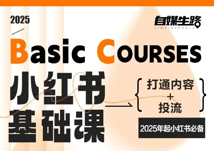 自媒生路・小红书基础课：零基础平台运营与变现实战指南跨境课程-外贸教程-精品网课-电商运营课库课堂
