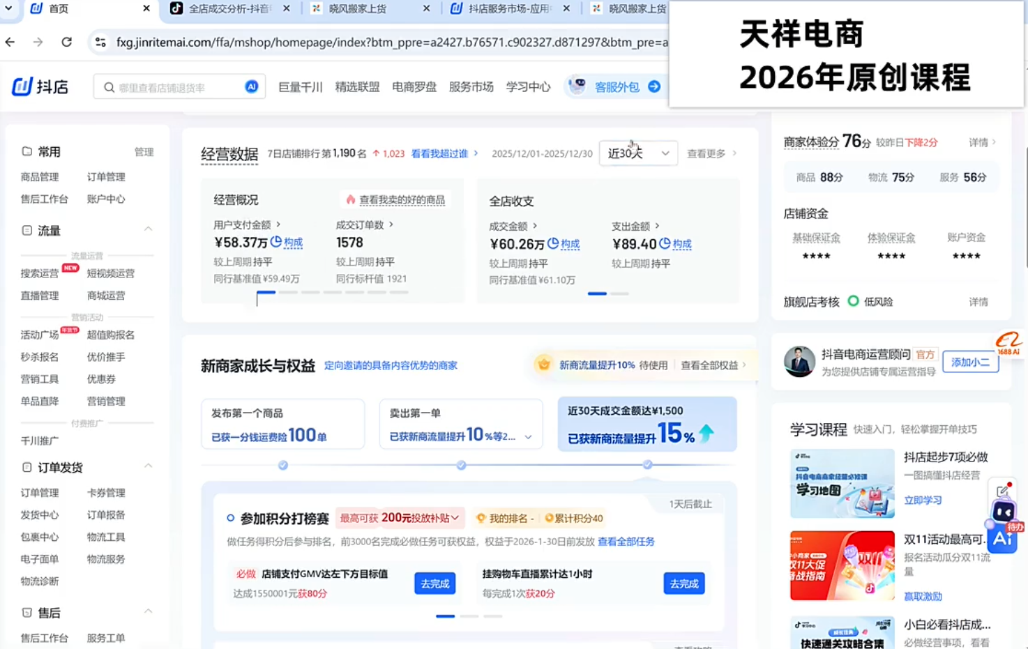 2025 天祥电商抖店运营课程（7 月更新 45 节）：从 0 到 1 商品卡流量与达人爆单实战指南-课库课堂