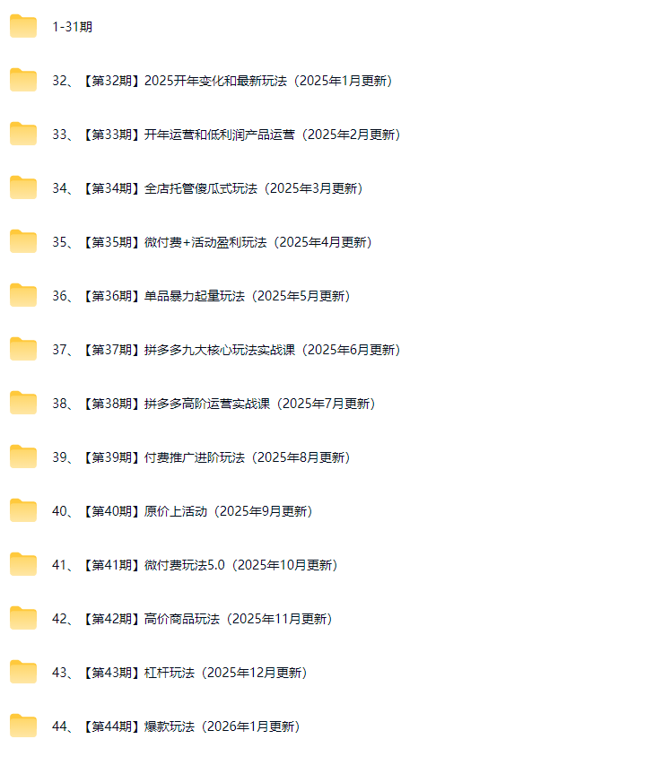 2025 白凤电商拼多多日销千单训练营：微付费玩法 5.0 + 高价商品实战课程-课库课堂