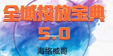 2026 威哥全域投放宝典 5.0：抖音全域投放实战指南跨境课程-外贸教程-精品网课-电商运营课库课堂