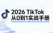 2026 TikTok 从 0 到 1 实战直播课（3 天） 海外掘金变现教程-课库课堂