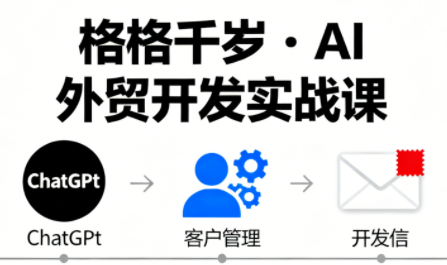 2025 格格千岁外贸课程AI高阶客户开发94节完整实战教程学习资料跨境课程-外贸教程-精品网课-电商运营课库课堂
