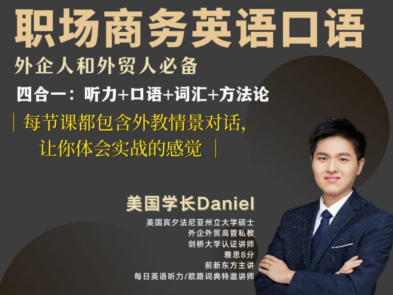 2025Daniel职场商务英语口语系统课程含课件跨境课程-外贸教程-精品网课-电商运营课库课堂
