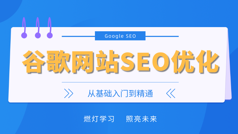 燃灯谷歌网站SEO优化教程从基础入门到精通，96节课从小白变大神跨境课程-外贸教程-精品网课-电商运营课库课堂