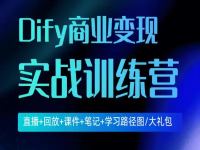 Dify 商业变现训练营：众创 AI 智能体实战教程跨境课程-外贸教程-精品网课-电商运营课库课堂