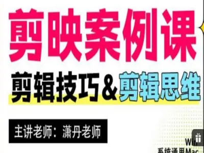 全场景视频剪辑实战课程 从新手入门到高级感创作指南-课库课堂 全场景视频剪辑实战课程 从新手入门到高级感创作指南-课库课堂