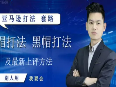 2026 亚马逊最新白帽黑帽打法实战课 安全快速上评技巧教程跨境课程-外贸教程-精品网课-电商运营课库课堂