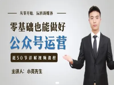 小亮先生微信公众号运营最全攻略：从 0 到 1 零基础实战教程跨境课程-外贸教程-精品网课-电商运营课库课堂