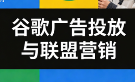 2025 Leo 老师谷歌广告投放与联盟营销实战课程跨境课程-外贸教程-精品网课-电商运营课库课堂
