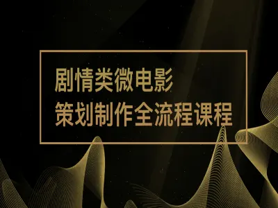 商业微电影全流程实战课程 从策划到剪辑影视项目落地指南跨境课程-外贸教程-精品网课-电商运营课库课堂