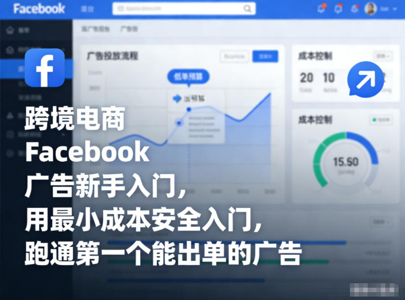 跨境电商 Facebook（Meta）广告新手入门实操指南跨境课程-外贸教程-精品网课-电商运营课库课堂