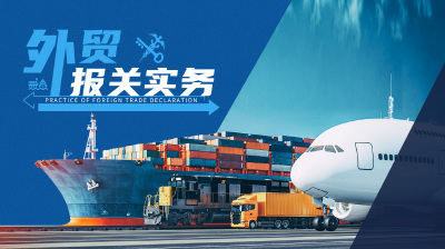 2025 外贸报关入门实操课程 sure 张老师手把手报关全流程教程跨境课程-外贸教程-精品网课-电商运营课库课堂