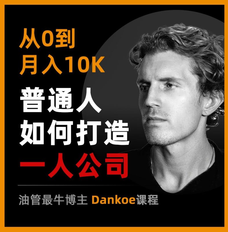 Dan Koe付费课程合集+电子书（中英双语字幕）十套课程合集跨境课程-外贸教程-精品网课-电商运营课库课堂