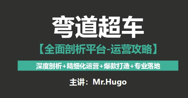 HUGO弯道超车2025-更新版（带现场录音）阿里巴巴国际站运营资料跨境课程-外贸教程-精品网课-电商运营课库课堂