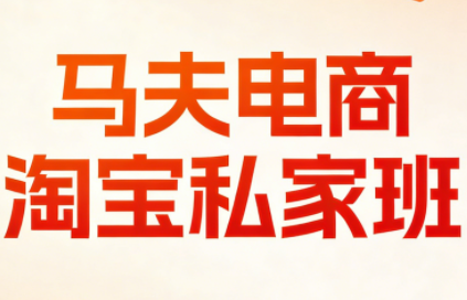 2026 马夫电商淘宝私家班：全链路爆款打造 + 数据化运营实战课程跨境课程-外贸教程-精品网课-电商运营课库课堂