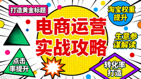 2026 石黄老师淘宝运营核心技能实战课｜店铺权重 + 转化提升全体系教程跨境课程-外贸教程-精品网课-电商运营课库课堂